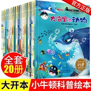 小牛顿的第一套科普绘本全套20册大海里的动物猜猜我是谁漂亮的七色桥等新蒙氏幼儿启蒙早教小百科全书幼儿园绘本科普故事书