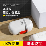 旅行香皂盒创意带盖便携小型密封沥水肥皂盒出差旅游2023皂盒