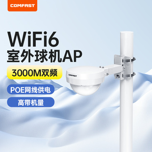 COMFAST 室外无线路由器3000M双频5G大功率wifi6无线AP防水防雨三防户外工厂景区公园无线wifi覆盖 CF-WA933