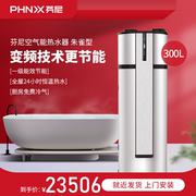 phnix芬尼朱雀型空气，能热水器家用一体机空，气源家用热泵300l