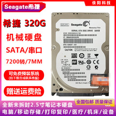 Seagate希捷2.5寸SATA串口320G笔记本电脑硬盘7200转7MM薄盘