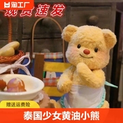 泰国黄油小熊布娃娃毛绒，玩具生日礼物玩偶儿童，送男生女生可爱礼物