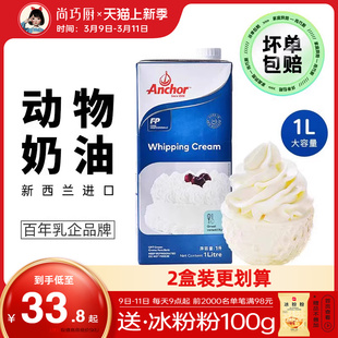 尚巧厨-安佳淡奶油1L动物稀奶油蛋糕裱花蛋挞液专用烘焙家用原料