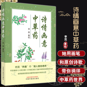 诗情画意中草药 李蕊著绘 中草药功效配原创诗歌 药材外延知识历史故事经典名著 中医药文化科普书 中国中医药出版社9787513280952