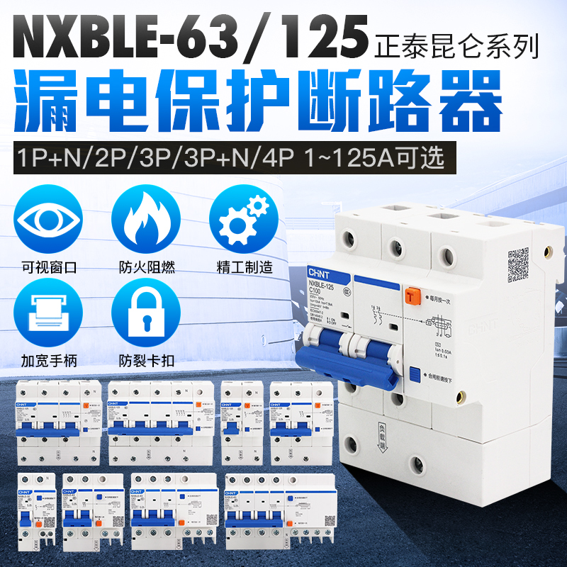 正泰家用漏电保护断路器NXBLE-32/63 1P2P3P4P DZ47LE16A100A125A|ruв категории электронный/электрик, выключатель, защита от протечек - от Buy2taobao.com для оказания профессиональной услуги покупки агента Taobao