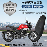 适用新大洲本田CBF190TR复古摩托车座套3D网格防晒透气隔热坐垫套