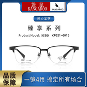 kangaroo袋鼠眼镜框架，超轻金属近视套镜夹片，配镜纯钛621-6015