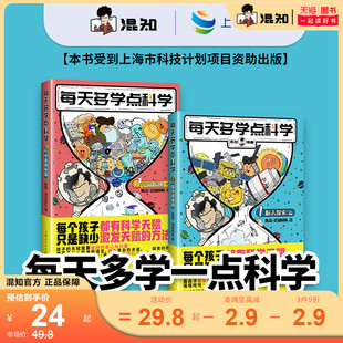 买套装赠限量贴纸混知混知漫画每天多学点科学，宇宙揭秘航天探索儿童，科普读物小学生超爱趣味百科数理化启蒙课外读物