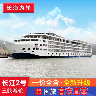 长江二号2号 豪华邮轮游轮船票 宜昌或重庆出发长江三峡游轮旅游