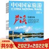 套餐可选共9本中国国家旅游杂志2023年1-36+2022年9-12+随机一本组合打包旅行影像视觉人文地理知识书籍期刊非全年合订本