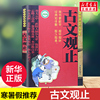 古文观止 注音版 7-10岁儿童古文启蒙读物经典诵读丛书小学生课外读物国学经典课外文学读物中国古诗词名著学校阅读 新华书店正版