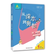 从课本到奥数一年级a版1小学奥数全套，举一反三数学思维培养训练同步奥数，题天天练教材书步训练辅导资料华东师范大学出版社