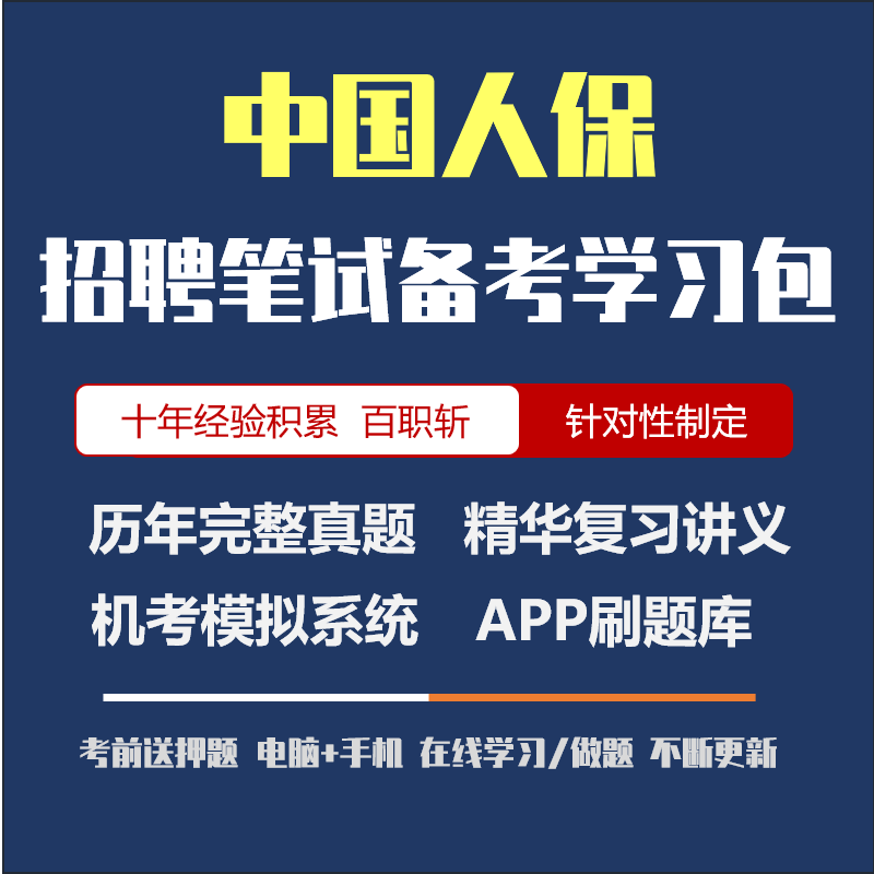 中国人民保险人保2024招聘笔试面试复习资料历年真题/APP刷题模考