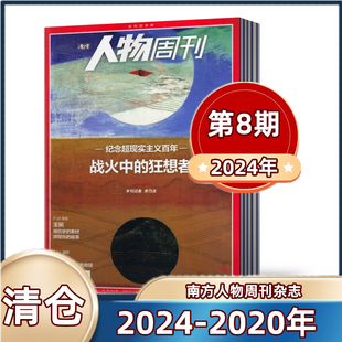 南方人物周刊杂志2024年第1-35-8期+2023年，+2022年+2021年+2020年，随机期数不重复新闻时事热点动态政治书籍期刊