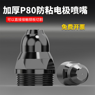 p80等离子割嘴P80电极喷嘴可接触式80割嘴LGK100 等离切割配件