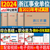 中公备考2024年浙江省事业单位考试用书综合基础知识职业能力倾向测验综合素质测试教材历年真题库试卷事业入编制杭州宁波台州湖州