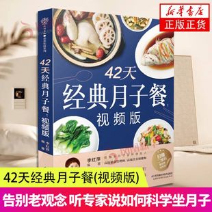 新华书店附赠10节视频课 42天经典月子餐坐月子一日三餐月子餐42天食谱书孕妇怀孕书籍月子食谱产后月子书月嫂