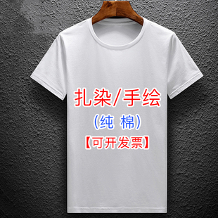 扎染t恤纯棉手绘班服空白广告，文化衫白色衣服，同学聚会定制diy短袖