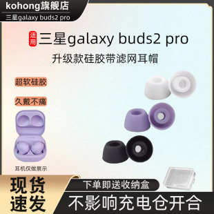 适用三星galaxybuds2pro，蓝牙耳机耳塞耳，帽带滤网三星耳机套配件