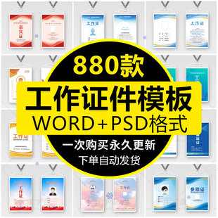 工作证模板psd公司学校，员工工牌胸牌，胸卡嘉宾会议通行证word素材