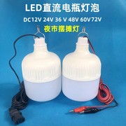 12v伏直流led灯泡24v48v60v电动三轮电瓶车夜市摆地摊专用灯超亮