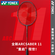 yonex尤尼克斯羽毛球拍单拍弓箭11弓，arc11pro碳素纤维超轻速度型
