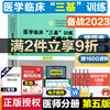 送笔记本备考2023医学临床三基训练医师分册第五版护理三基书医院实习生医生事业，编制职称医师职称入职升职考试书教材用书