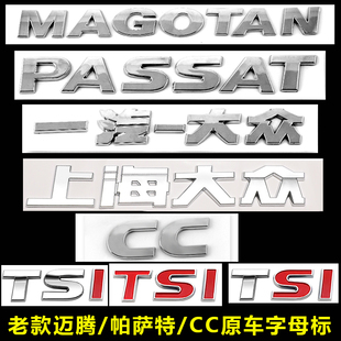 大众老款迈腾b7帕萨特cc车标贴，后字标字母，贴标原车tsi后备箱尾标