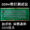 台式机DDR4带灯测试仪电脑内存插槽接口测试卡主板维修检测工具