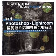 解密Photoshop+Lightroom数码照片后期处理专业技法 正版 博库网