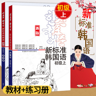 新标准韩国语初级上+练习册 全套2册 庆熙大学 新标韩初级上和初级上练习 基础韩语1教程 自学韩语书籍 韩语教材 零基础学韩语的书