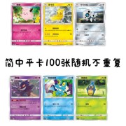 正版PTCG宝可梦简中100张不重复平卡堆随机卡片卡牌简体中文收藏