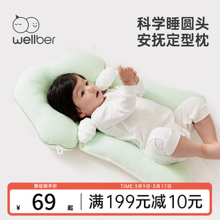 威尔贝鲁儿童枕头宝宝安抚定型枕0-3-6月以上婴儿纠正防偏头抱枕