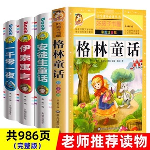 安徒生童话格林童话全集注音版一千零一夜伊索寓言小学一年级阅读课外书必读带拼音二三四年级课外阅读书籍世界经典童话绘故事大全