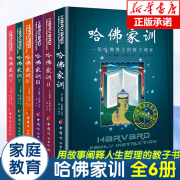 哈佛家训全集正版儿童版全6册好妈妈胜过好老师青春期男孩教育家庭教育儿书籍父母非必/读儿童情商培养哈弗家训正面管教正版