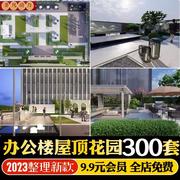 办公楼写字楼屋顶花园空中会所，庭院景观草图大师su模型，cad施工图