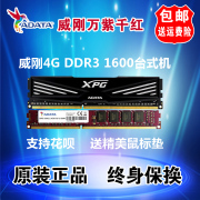 adata威刚内存条，4gddr31600台式机万紫千红电脑，内存条兼容1333