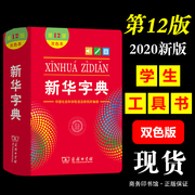 新华字典第12版双色本 新华字典正版2020年中国社会科学院语言研究所 编修 商务印书馆 汉语工具书 汉语字典 学生工具书小学生字典