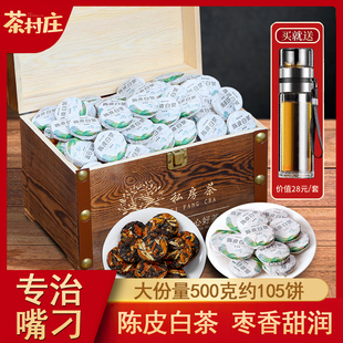 陈皮白茶500g礼盒装新会陈皮福鼎老白茶饼茶叶寿眉陈皮白茶小茶饼