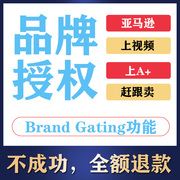 亚马逊BG品牌授权 美国商标转让租用备案 全类目