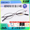 seiko精工超轻钛材小框眼镜框 近视男女小脸配高度数眼镜架H03086
