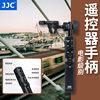 JJC三脚架遥控手柄适用于索尼A7M4 A7M3/S/R FX3 FX6V AX700/AX60佳能HF G60/G50摄像机通用型兼容曼富图云台