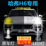 哈弗H6专用LED前大灯改装远光近光一体H7激光车灯泡超亮白光配件