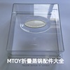 日本mtoy电蒸锅配件塑料透明盖子上盖家用折叠电蒸箱蒸罩开关配件