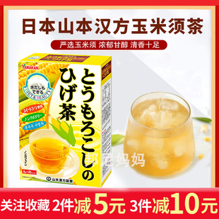 山本汉方日本进口玉米，须茶养生茶利水去无蔗糖低卡孕妇可用