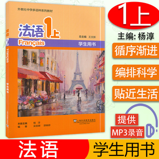 法语1上外教社中学多语种系列教材，学生用书杨淳王文主编，青少年法语中学生法语入门自学书