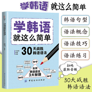 学韩语就这么简单30天战胜韩语语法韩语自学入门教材标准，韩国语(韩国语)韩语教材韩语语法韩语发音韩语，书初级韩语句型延世韩国语(韩国语)韩语书籍