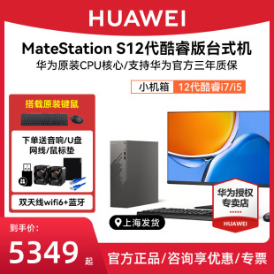 huawei华为matestations12代酷睿版台式机电脑i5台式主机i7商务办公学习直播美工设计游戏整机高配全套