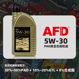 AFD艾德PAO类全合成机油5W-30汽车机油API SP发动机汽机油国六1L