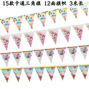 12面旗帜卡通装饰三角旗儿童生日派对布置道具重复幼儿园横幅